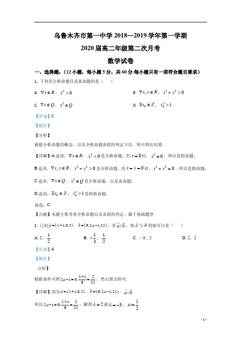 【精准解析】新疆乌鲁木齐市第一中学2018-2019学年高二上学期第二次月考数学试题 