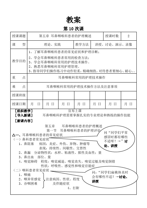 10第五章  耳鼻咽喉科患者的护理概述