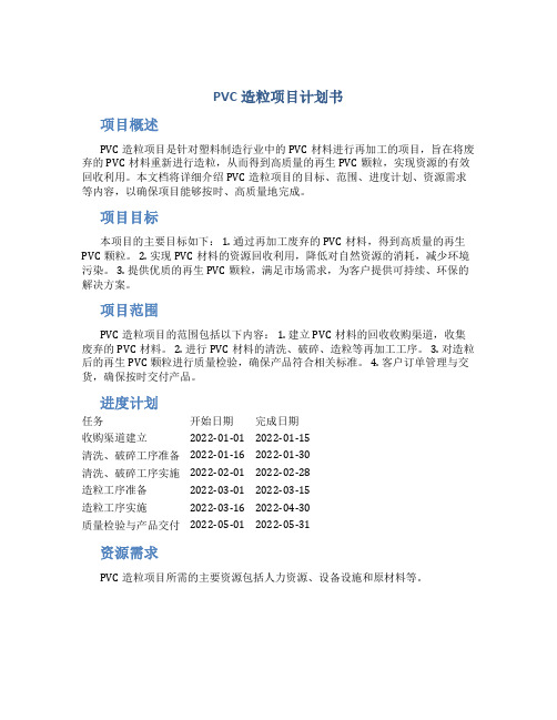 PVC造粒项目计划书