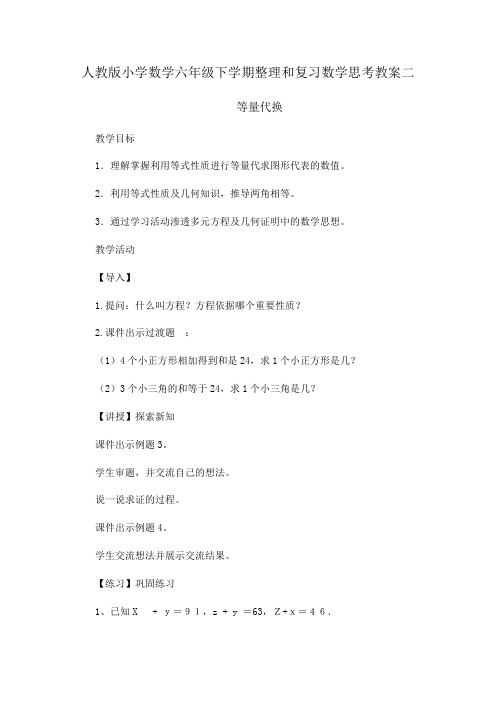 人教版小学数学六年级下学期整理和复习数学思考教案二