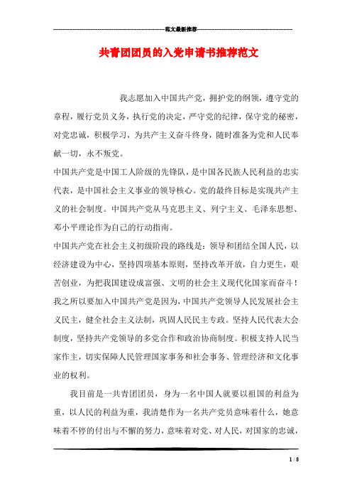 共青团团员的入党申请书推荐范文