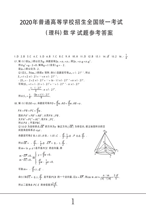 2020年高考数学全国卷1-理科数学试题参考答案