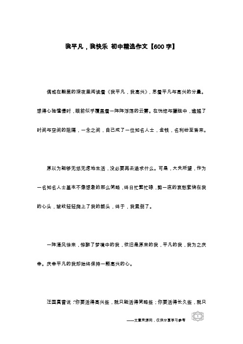 我平凡,我快乐 初中精选作文【600字】