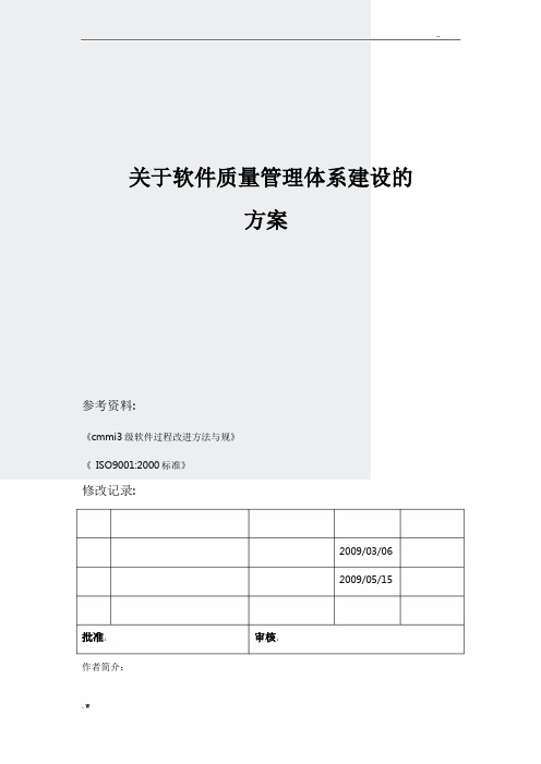 软件质量管理体系建设实施方案