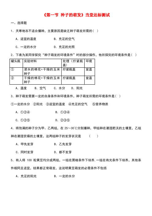 七年级生物上册第三单元第二章第一节《种子的萌发》当堂达标检测新人教版(new)