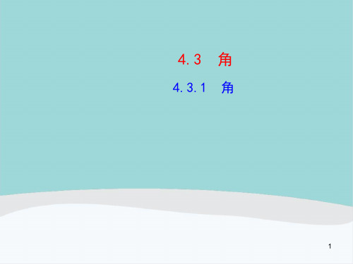 七年级数学上册第四章第三节4.3《角》PPT课件