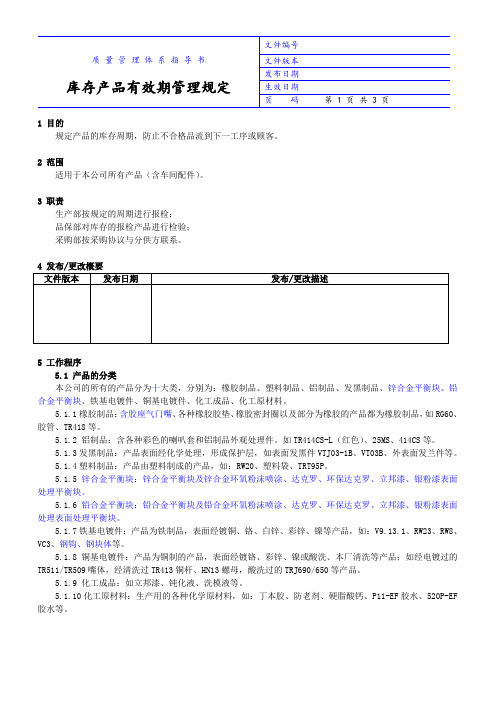 库存产品有效期管理规定