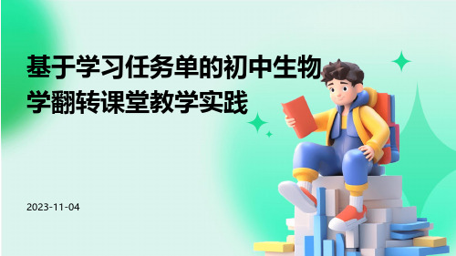 基于学习任务单的初中生物学翻转课堂教学实践