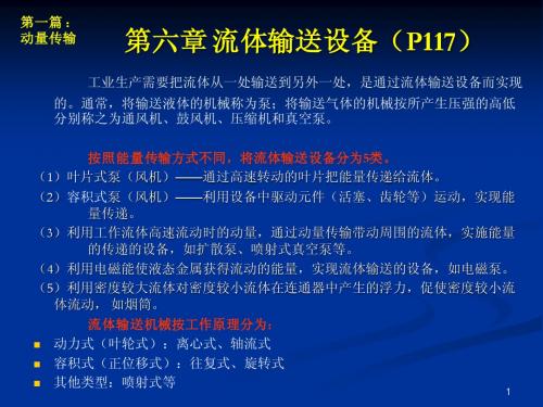 传输原理教案 (第6章) 流体
