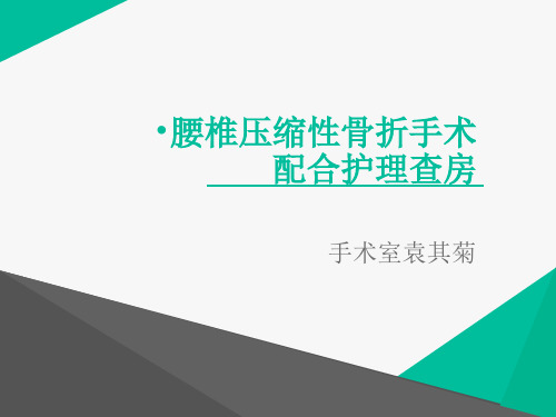 腰椎压缩性骨折手术治疗护理查房PPT课件