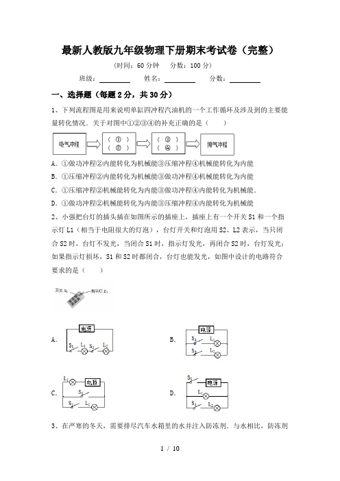 最新人教版九年级物理下册期末考试卷(完整)