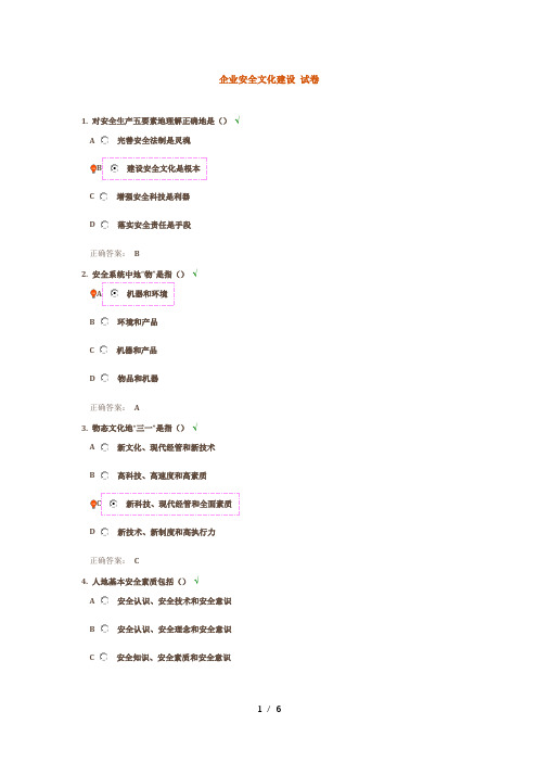 企业安全文化建设 试题文件