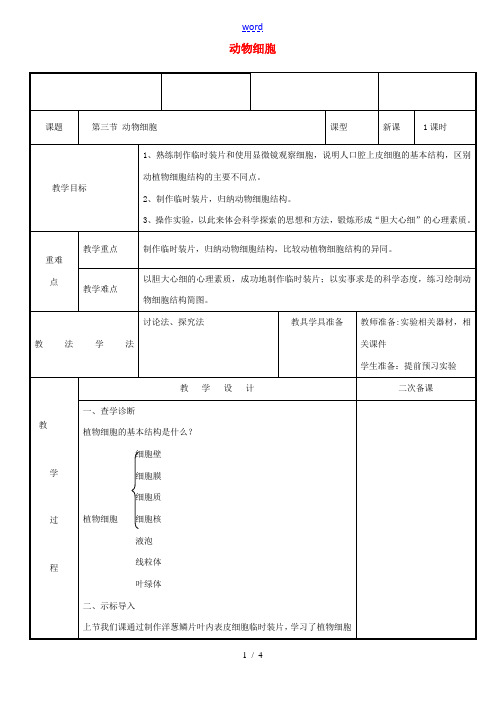 新疆维吾尔自治区七年级生物上册 2.1.3动物细胞教案 (新版)新人教版-(新版)新人教版初中七年级