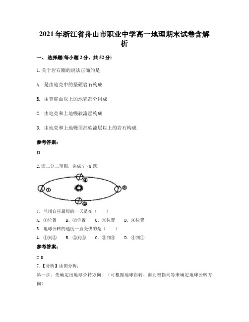 2021年浙江省舟山市职业中学高一地理期末试卷含解析