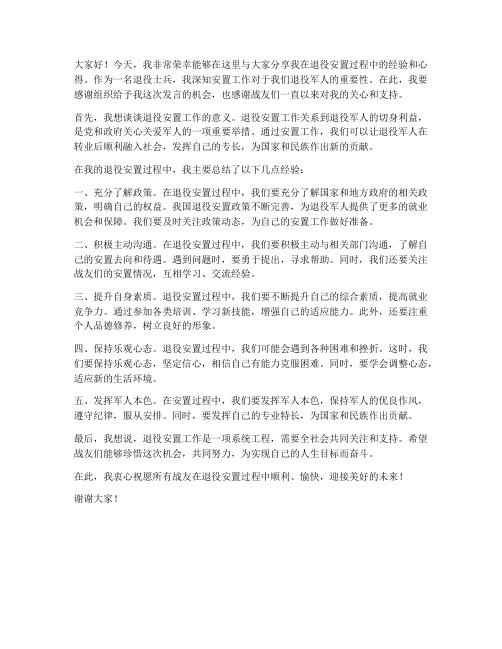 退役安置经验交流发言稿