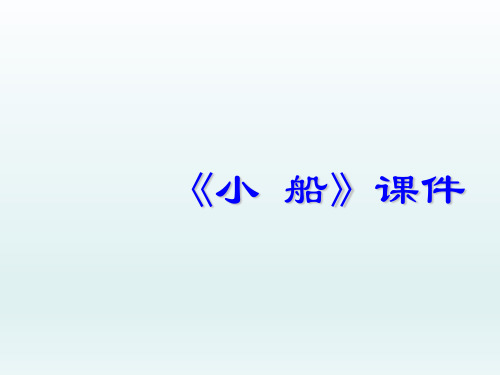 人教部编版三年级音乐下册《小船》课件3