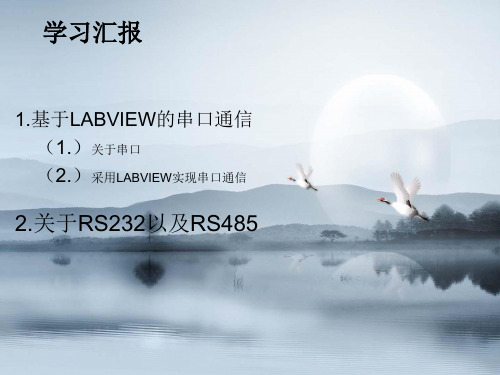 关于rs485以及labview讲解