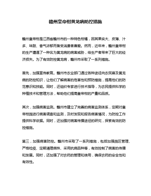 赣州皇帝柑黄龙病防控措施