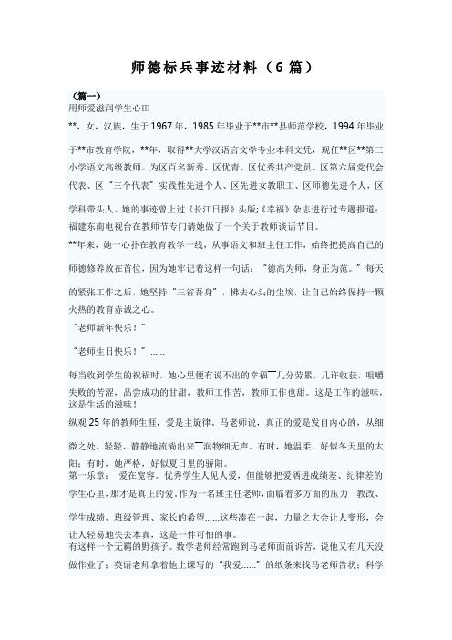 师德标兵事迹材料(6篇)