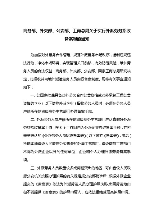 商务部、外交部、公安部、工商总局关于实行外派劳务招收备案制的通知