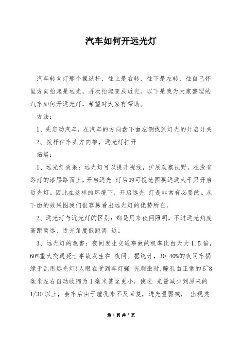 汽车如何开远光灯