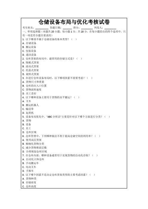 仓储设备布局与优化考核试卷