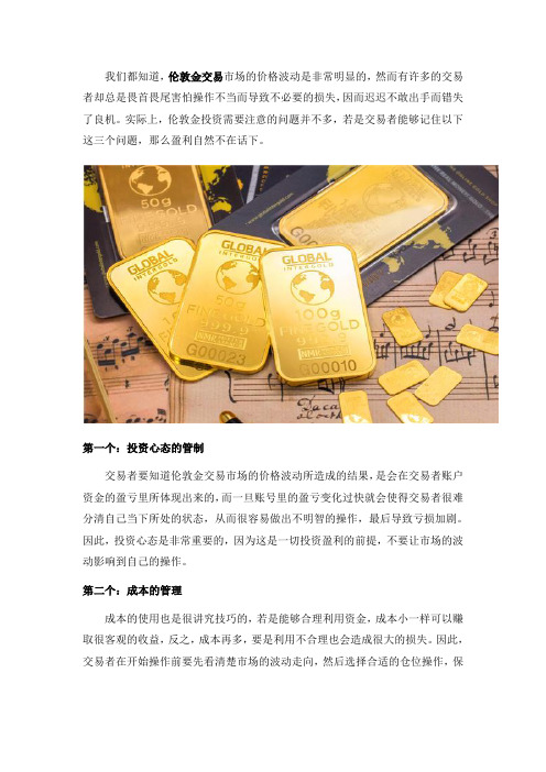 炒伦敦金留意这三个问题刻不容缓