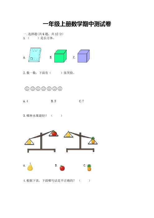 一年级上册数学期中测试卷有答案