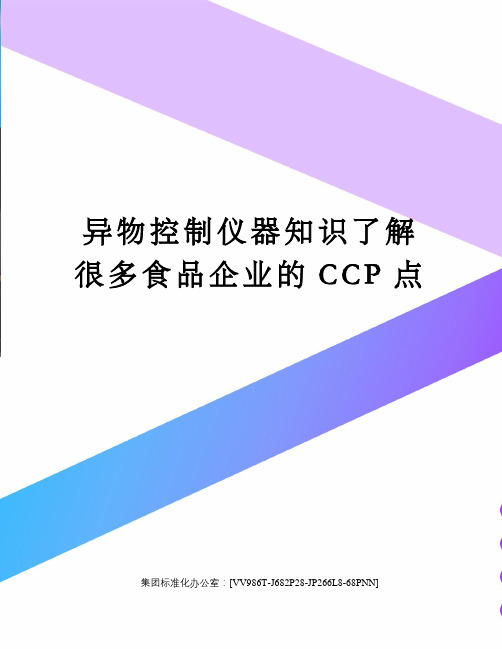 异物控制仪器知识了解很多食品企业的CCP点完整版