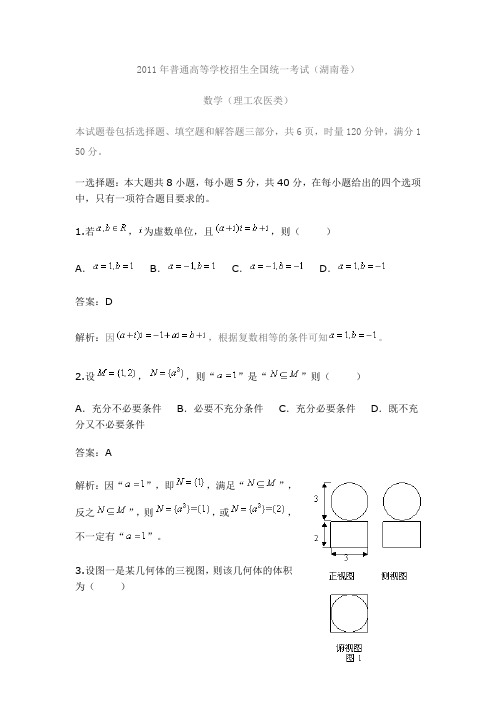 2011年高考理科数学试卷解析(湖南卷)