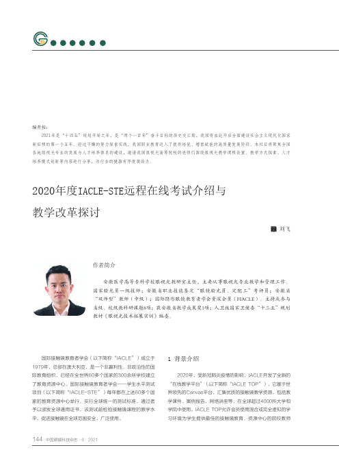 2020年度IACLE-STE远程在线考试介绍与教学改革探讨