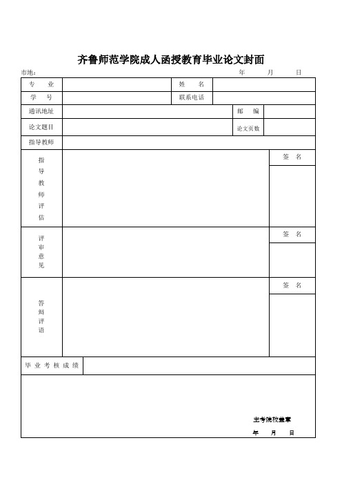 齐鲁师范学院本科毕业论文模板