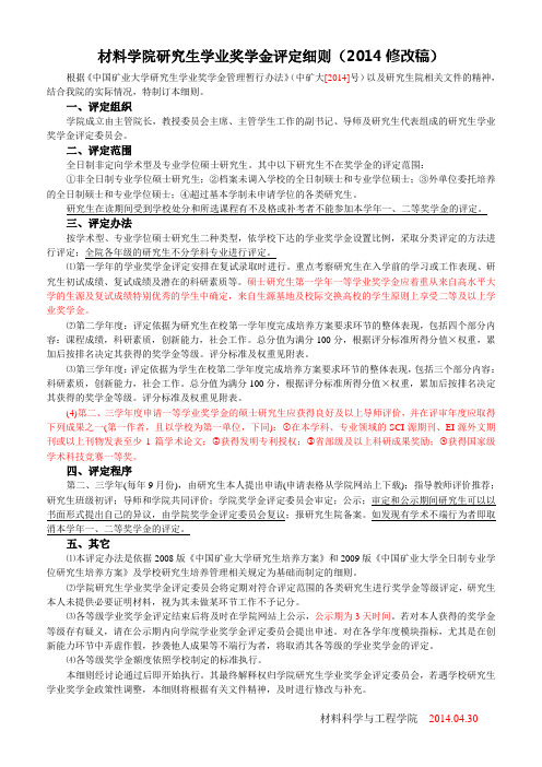 中国矿业大学材料学院研究生学业奖学金评定细则(2014修改).