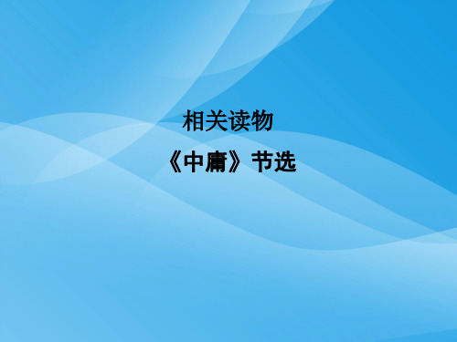 2018版人教版高中语文中国文化经典研读第四单元相关读物语文课件PPT