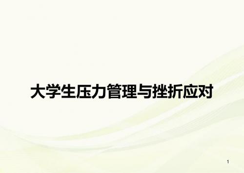 大学生心理健康 第六章_大学生压力管理与挫折应对PPT演示课件