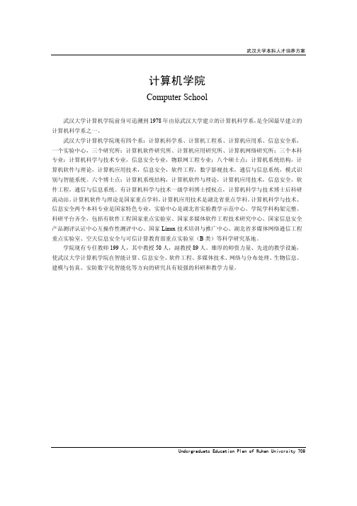 武汉大学计算机学院培养方案