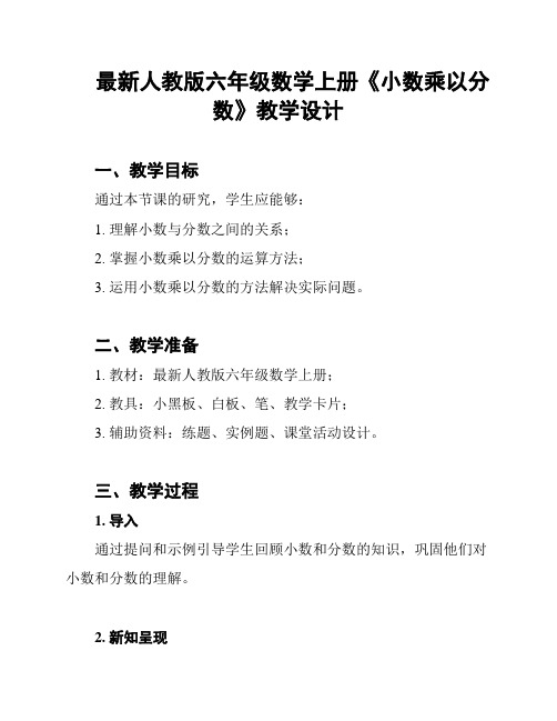 最新人教版六年级数学上册《小数乘以分数》教学设计