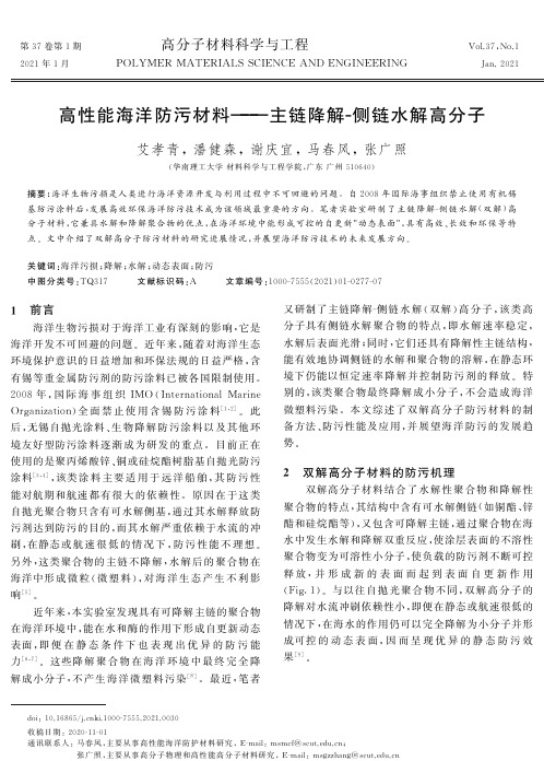 高性能海洋防污材料--主链降解-侧链水解高分子