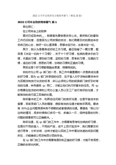 2022公司年会致辞发言稿简单霸气（精选20篇）