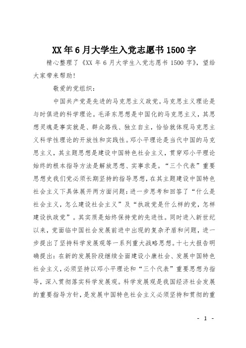 XX年6月大学生入党志愿书1500字