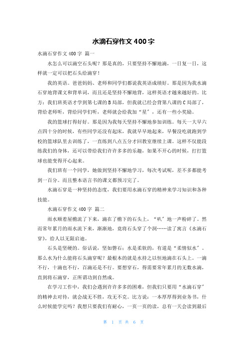 水滴石穿作文400字