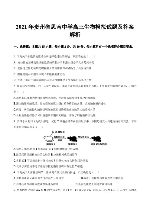 2021年贵州省思南中学高三生物模拟试题及答案解析