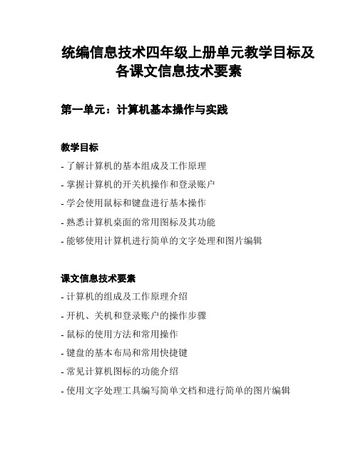 统编信息技术四年级上册单元教学目标及各课文信息技术要素