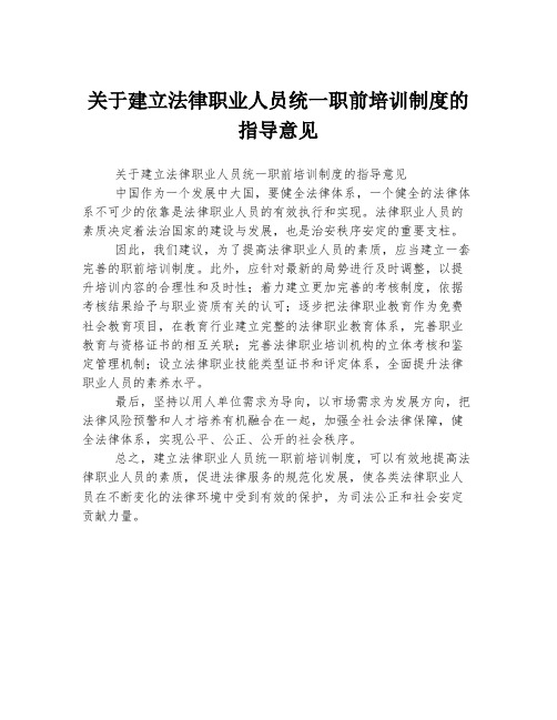 关于建立法律职业人员统一职前培训制度的指导意见