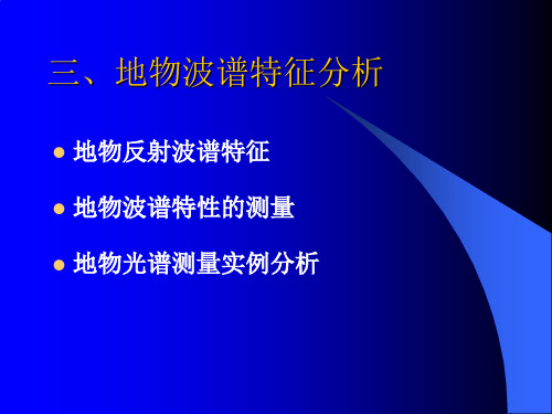 2.3 地物波谱特征