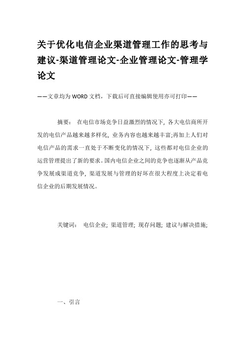 关于优化电信企业渠道管理工作的思考与建议-渠道管理论文-企业管理论文-管理学论文