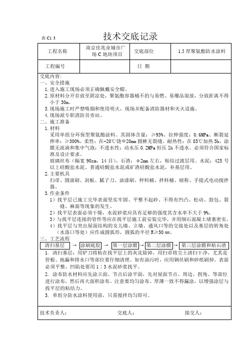 1.5厚聚氨酯防水涂料技术交底