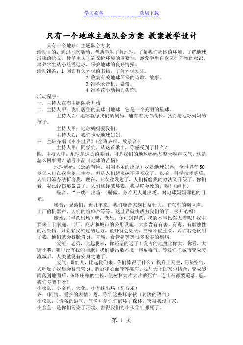 只有一个地球主题队会方案 教案教学设计