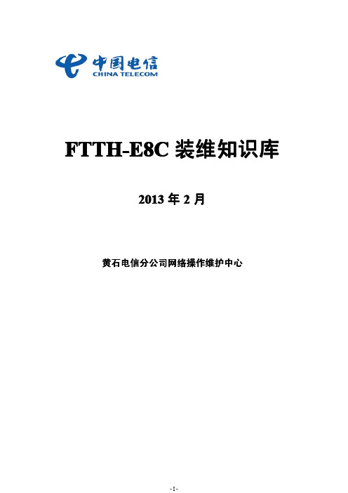 FTTH-E8C装维知识库