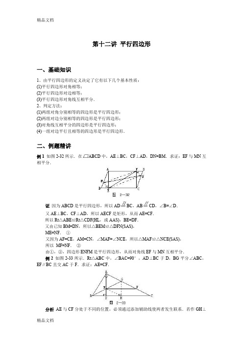 最新全国初中数学竞赛辅导(初2)第12讲-平行四边形--老师卷